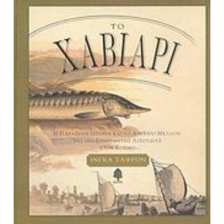 Το Χαβιάρι - Ίνγκα Σαφρόν