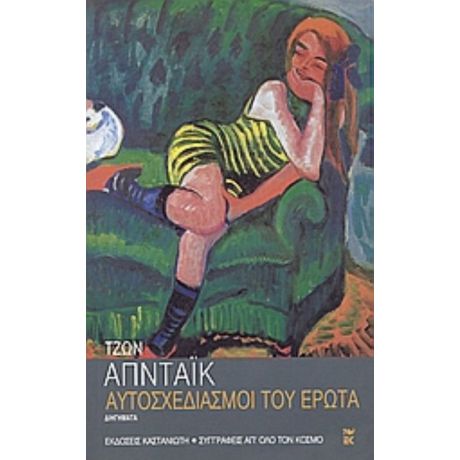 Αυτοσχεδιασμοί Του Έρωτα - Τζων Απντάικ