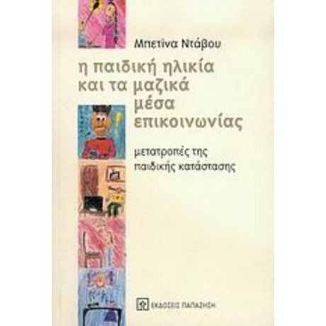 Η Παιδική Ηλικία Και Τα Μαζικά Μέσα Επικοινωνίας - Μπετίνα Ντάβου