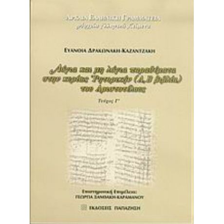 Λόγια Και Μη Λόγια Παραθέματα Στην Κυρίως Ρητορική (Α, Β Βιβλία) Του Αριστοτέλους - Ευανθία Δρακωνάκη - Καζαντζάκη