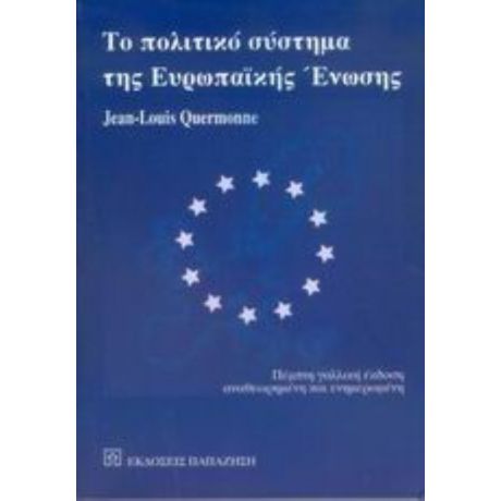Το Πολιτικό Σύστημα Της Ευρωπαϊκής Ένωσης - Jean - Louis Quermonne