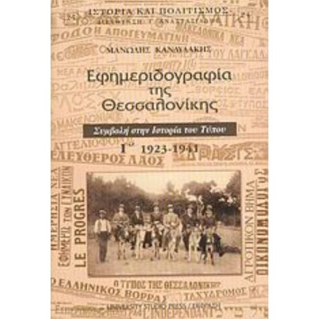Εφημεριδογραφία Της Θεσσαλονίκης - Μανώλης Κανδυλάκης