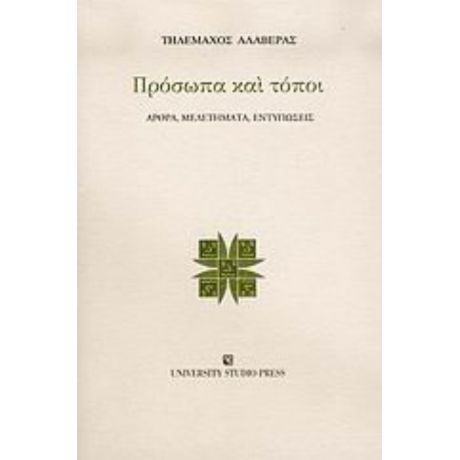 Πρόσωπα Και Τόποι - Τηλέμαχος Αλαβέρας