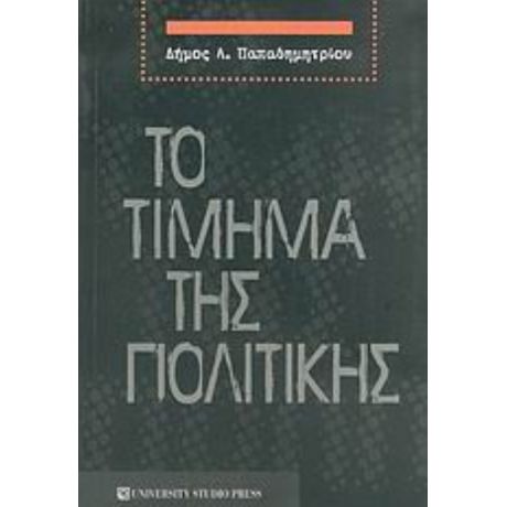 Το Τίμημα Της Πολιτικής - Δήμος Λ. Παπαδημητρίου