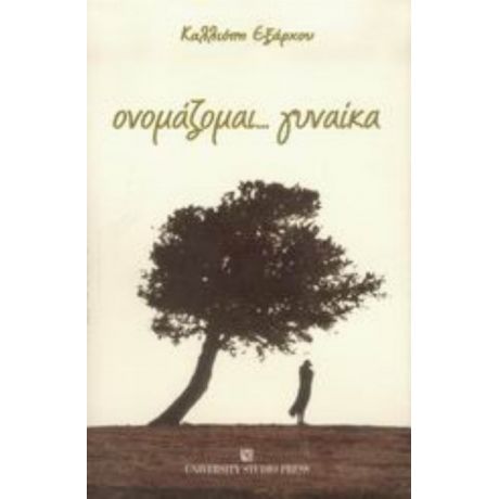Ονομάζομαι... Γυναίκα - Καλλιόπη Εξάρχου