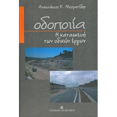 Οδοποιία - Αναστάσιος Κ. Μουρατίδης