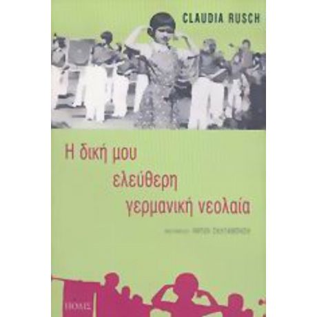 Η Δική Μου Ελεύθερη Γερμανική Νεολαία - Κλάουντια Ρους