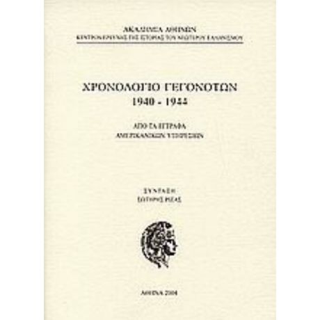 Χρονολόγιο Γεγονότων 1940-1944