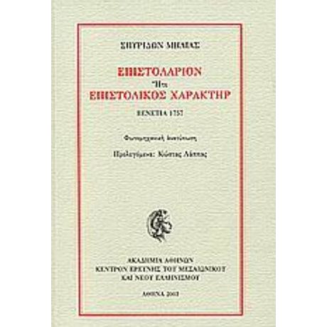 Επιστολάριον Ήτε Επιστολικός Χαρακτήρ - Σπυρίδων Μήλιας