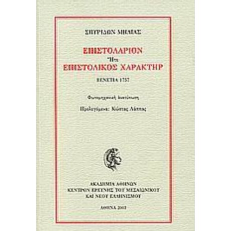 Επιστολάριον Ήτε Επιστολικός Χαρακτήρ - Σπυρίδων Μήλιας