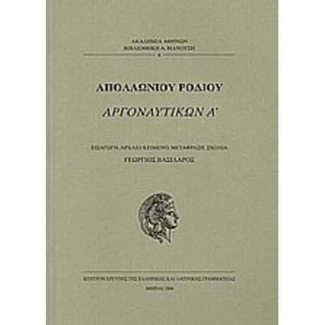 Αργοναυτικών Α' - Απολλώνιος ο Ρόδιος