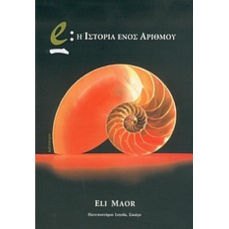 E: Η Ιστορία Ενός Αριθμού - Eli Maor