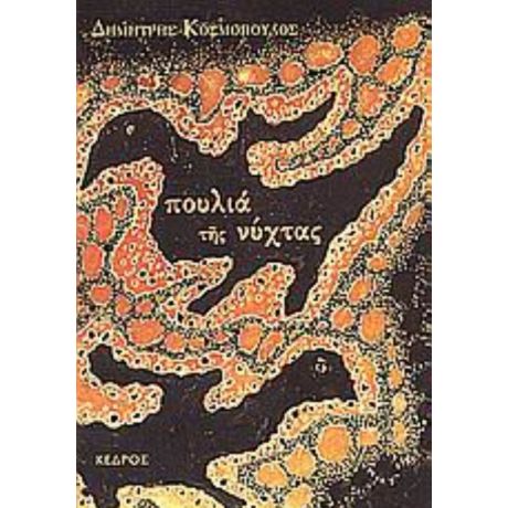 Πουλιά Της Νύχτας - Δημήτρης Κοσμόπουλος
