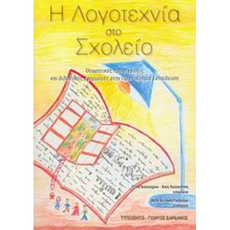 Η Λογοτεχνία Στο Σχολείο - Τζίνα Καλογήρου