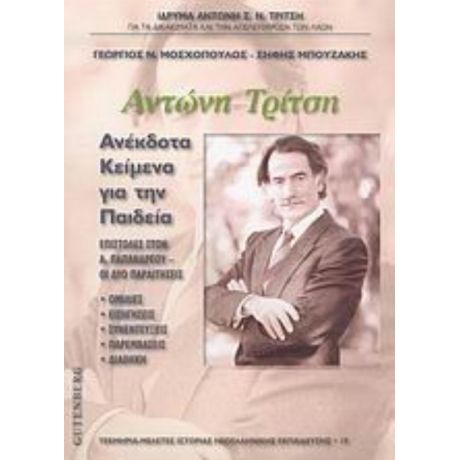 Αντώνη Τρίτση Ανέκδοτα Κείμενα Για Την Παιδεία