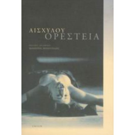 Ορέστεια - Αισχύλου