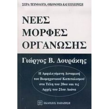 Νέες Μορφές Οργάνωσης - Γιώργος Δουράκης