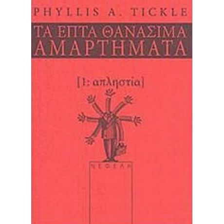 Απληστία - Phyllis A. Tickle