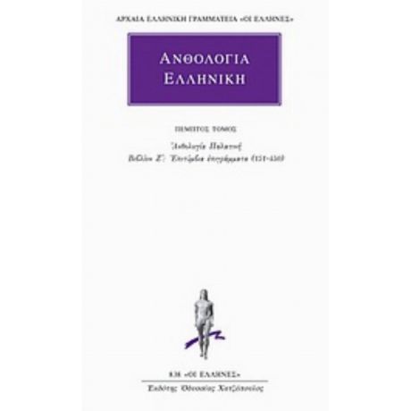 Ανθολογία Ελληνική 5