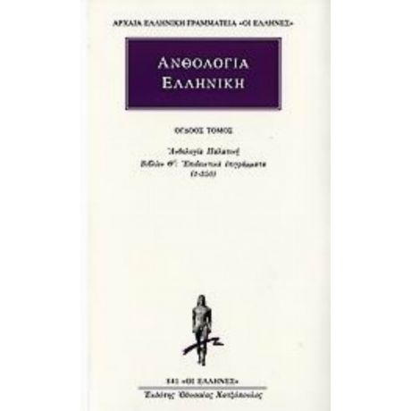 Ανθολογία Ελληνική 8