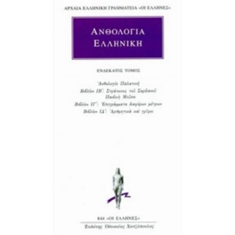 Ανθολογία Ελληνική 11