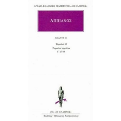 Άπαντα 11 - Αππιανός