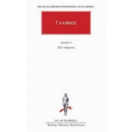 Άπαντα 9 - Γαληνός