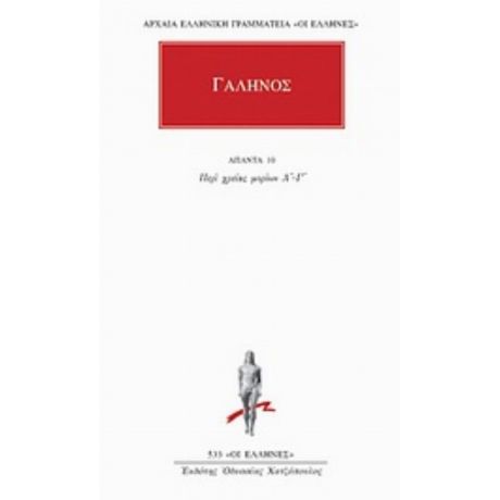 Άπαντα 10 - Γαληνός