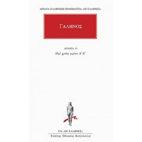 Άπαντα 11 - Γαληνός
