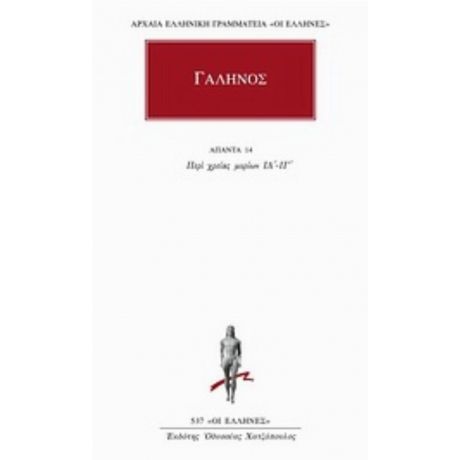 Άπαντα 14 - Γαληνός