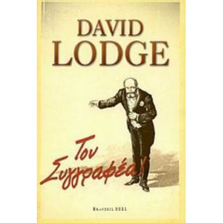 Τον Συγγραφέα! - David Lodge