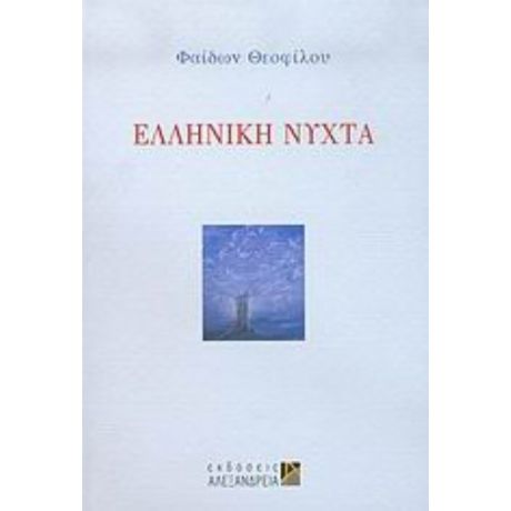 Ελληνική Νύχτα - Φαίδων Θεοφίλου