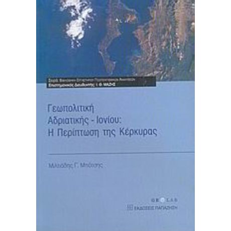 Γεωπολιτική Αδριατικής - Ιονίου - Μιλτιάδης Γ. Μπότσης