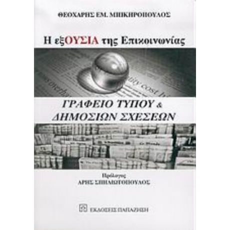 Η ΕξΟυσία Της Επικοινωνίας: Γραφείο Τύπου Και Δημοσίων Σχέσεων - Θεοχάρης Εμ. Μπικηρόπουλος