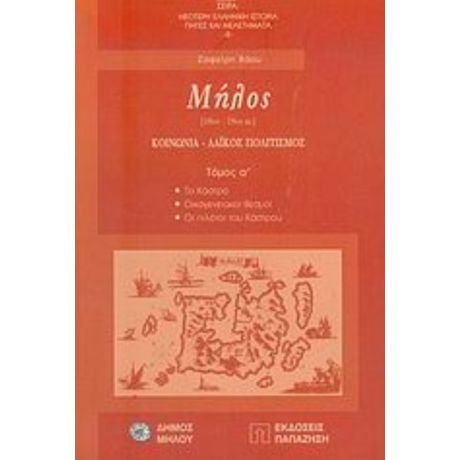 Μήλος - Ζαφείρη Βάου