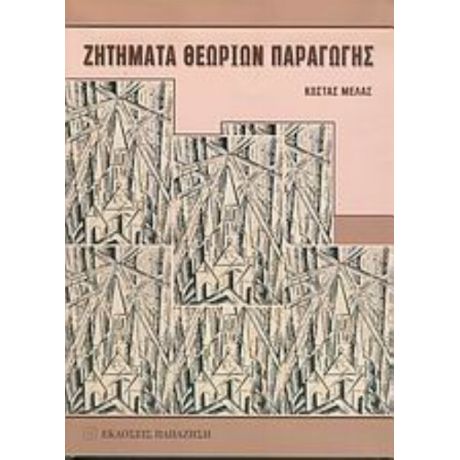 Ζητήματα Θεωριών Παραγωγής - Κώστας Μελάς