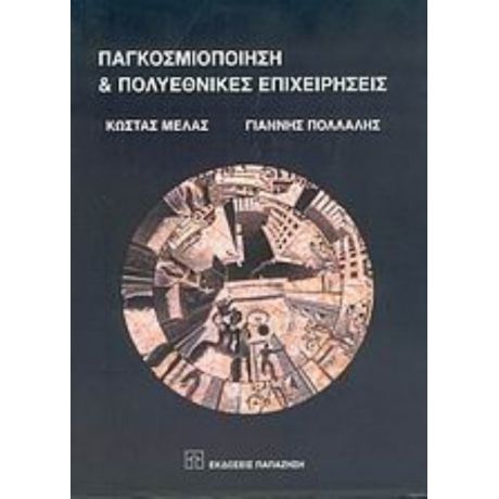 Παγκοσμιοποίηση Και Πολυεθνικές Επιχειρήσεις - Κώστας Μελάς