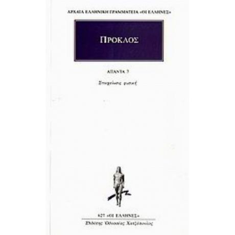 Άπαντα 7 - Πρόκλος