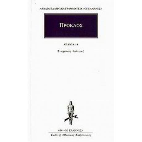 Άπαντα 14 - Πρόκλος