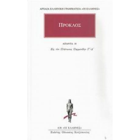 Άπαντα 18 - Πρόκλος