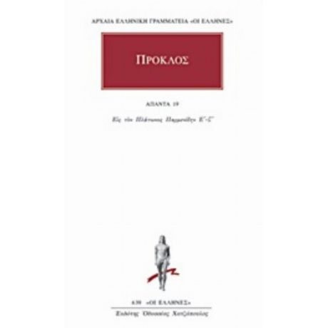 Άπαντα 19 - Πρόκλος