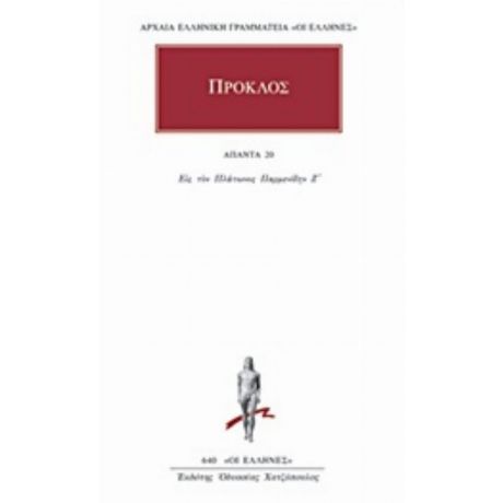 Άπαντα 20 - Πρόκλος