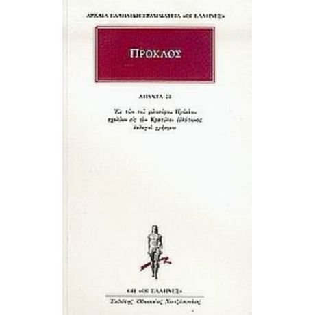 Άπαντα 21 - Πρόκλος