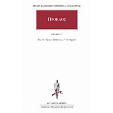 Άπαντα 27 - Πρόκλος