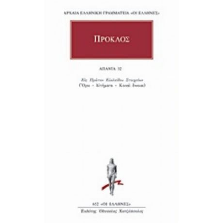 Άπαντα 32 - Πρόκλος