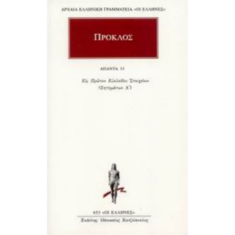 Άπαντα 33 - Πρόκλος