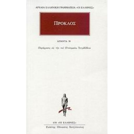 Άπαντα 38 - Πρόκλος