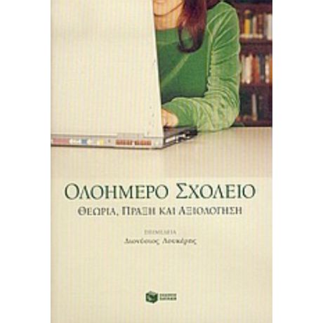 Ολοήμερο Σχολείο - Συλλογικό έργο