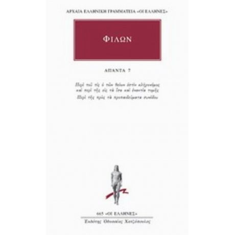 Άπαντα 7 - Φίλων