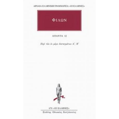 Άπαντα 12 - Φίλων